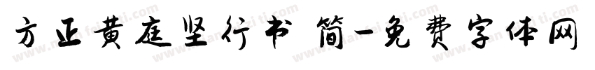 方正黄庭坚行书 简字体转换